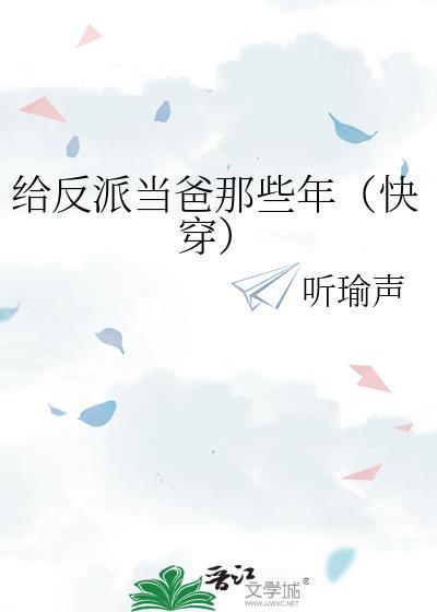 给反派当爸那些年(快穿)
