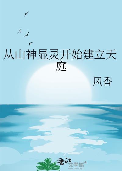 从山神显灵开始建立天庭百度