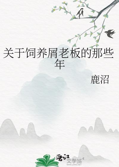 关于屑老板饲养人类幼崽的可能性