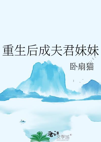 重生后夫君变成了黏人精百度
