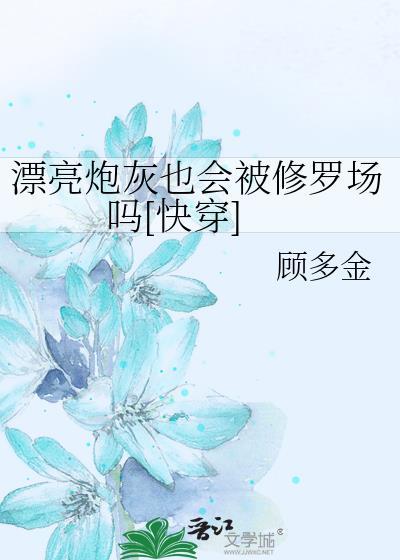 漂亮炮灰为什么不更了