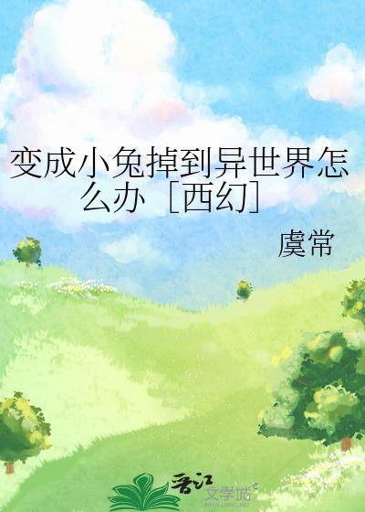 变成小兔兔子是什么