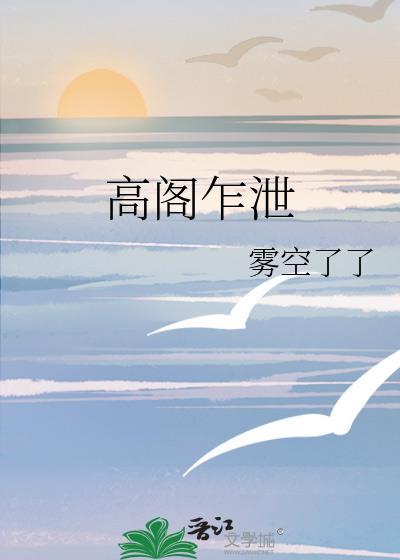 高阁是什么