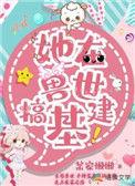 我在兽世谈恋爱