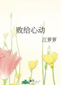 败给心动全文免费阅读第22章