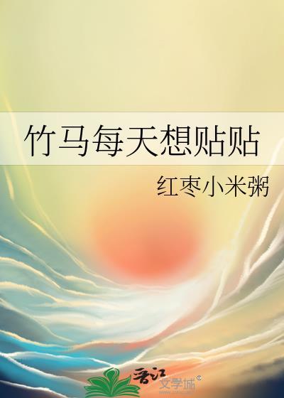 竹马每天想贴贴 览千山