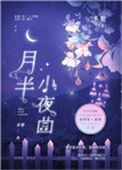 月半小夜曲多梨全文免费阅读