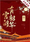 宫阙有韶华大结局