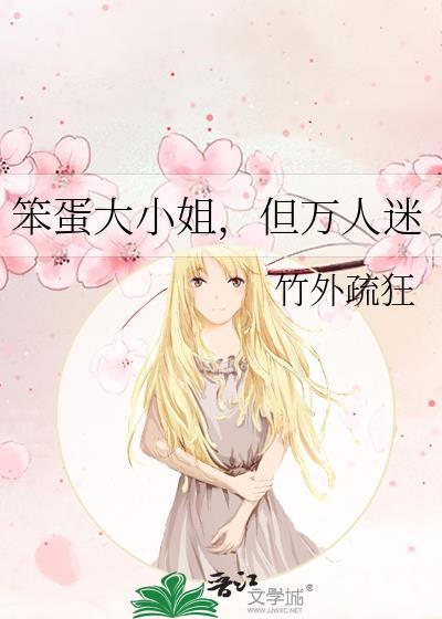 笨小小蛋