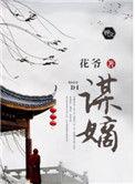 谋嫡陆铮阅读