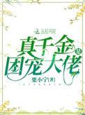 真千金她是团宠大佬[穿书