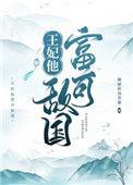 王妃他富可敌国百度