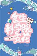 重生科学
