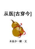 从医馆笑传开始穿越