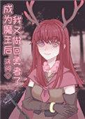 成为魔王后我又做回勇者了免费
