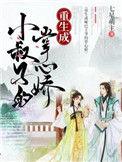 重生成小叔子的掌中宝