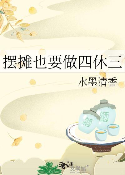 摆摊也要做四休三TXT