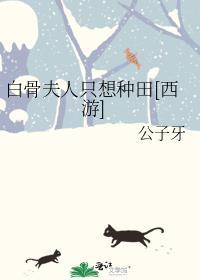 白骨夫人重做