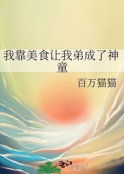 我靠美食来升级下