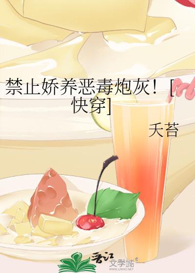 禁止惊艳全文免费阅读晋江