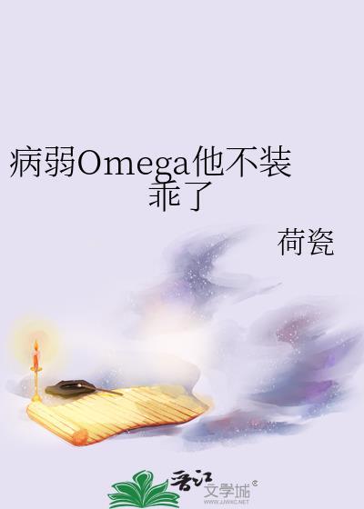 病弱omega反派c位出道作者渣喵