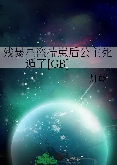 残暴星盗揣崽后公主死遁了