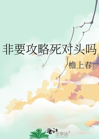 非要攻略死对头吗免费
