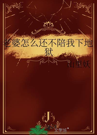自己老婆不体谅我为什么?