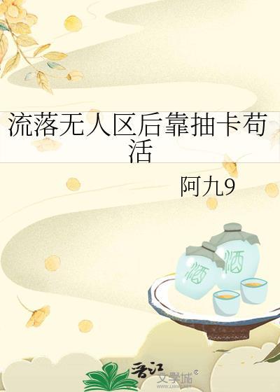 流落无人岛免费阅读