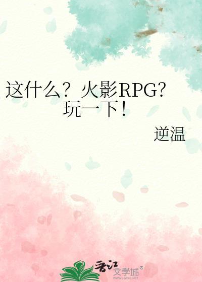 火影忍者rpg3攻略