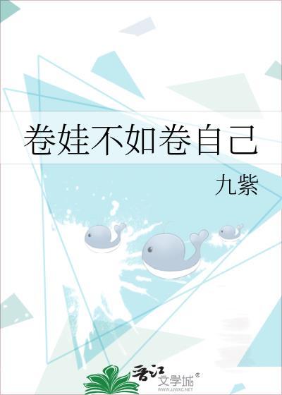 卷娃不如卷自己年代文