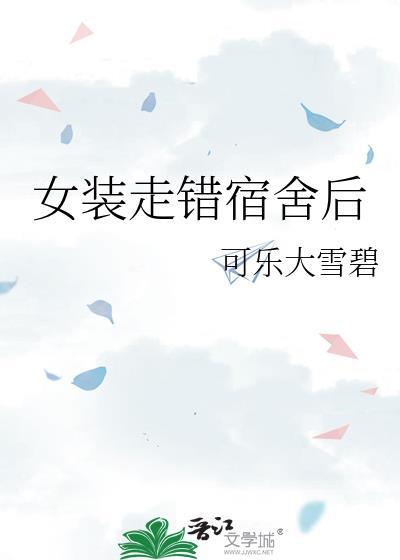 宿舍女装视频