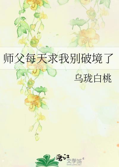 师父每天求我别破境了在线阅读