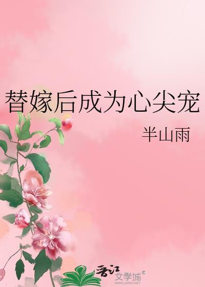 替嫁后成了心尖宠