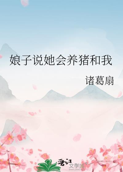 娘子说她会养猪和我大结局