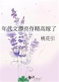 年代文高干