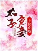 太子宠妾的有哪些