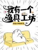 我有一个渔具工坊正版