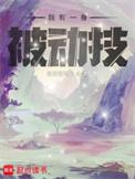 我有一身被动技 最新章节 无弹窗