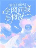 全网问我后悔没 许安乐