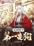 女帝座下第一走狗漫画