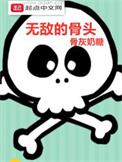 无敌治骨官网