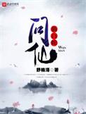 新白蛇问仙全文免费阅读