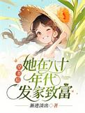 穿书后我在八零做团宠