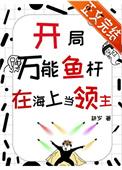 开局万能鱼竿在海上当领主TXT