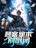 卖手机要怎么说