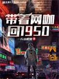 带着网咖回1950年完本