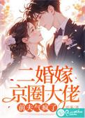 二婚嫁京圈大佬