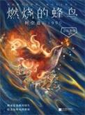 燃烧的蜂鸟时空追凶1990电视剧