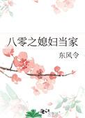 八零之媳妇当家东方令免费观看